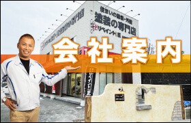 外壁塗装の職人直営店リペイント匠の会社紹介