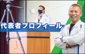 外壁塗装の職人直営店リペイント匠の代表挨拶