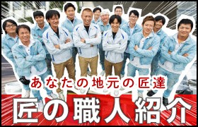 外壁塗装の職人直営店リペイント匠のスタッフ紹介