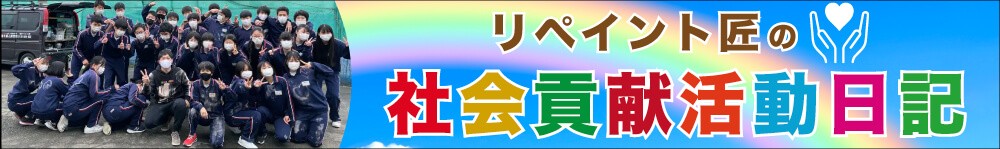 外壁塗装の職人直営店リペイント匠の社会貢献活動