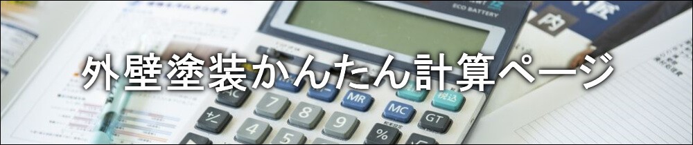 外壁塗装かんたん計算ページ