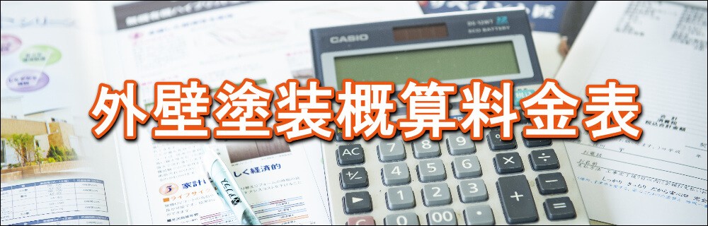 外壁塗装概算料金表 リペイント匠