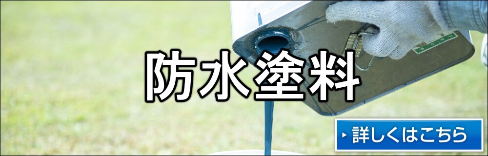 防水塗料 外壁塗装 リペイント匠