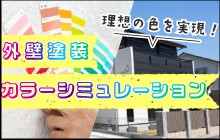 外壁塗装カラーシュミレーション