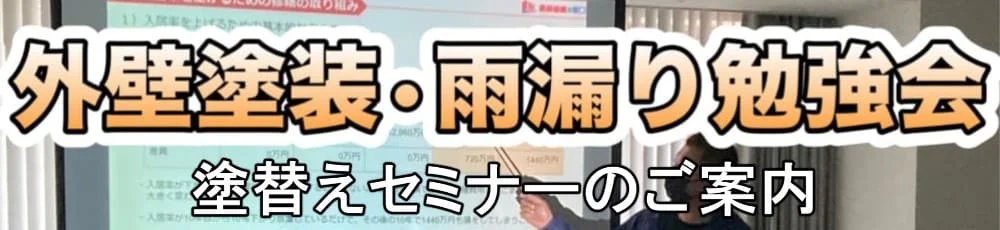リペイント匠　外壁塗装委勉強会