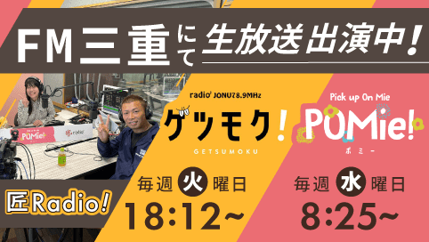 FM三重　外壁塗装　リペイント匠