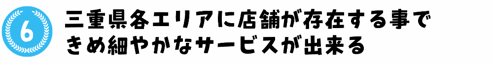 愛知県各エリアに店舗が存在する事で きめ細やかなサービスが出来る