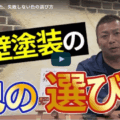 外壁塗装の人気色・失敗しない色選びについて春日井市の塗装業者が徹底解説【解説動画あり】