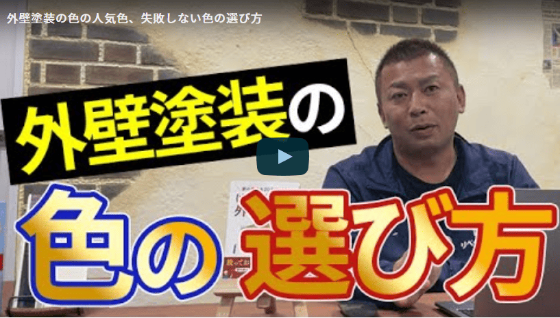 外壁塗装の人気色・失敗しない色選びについて春日井市の塗装業者が徹底解説【解説動画あり】