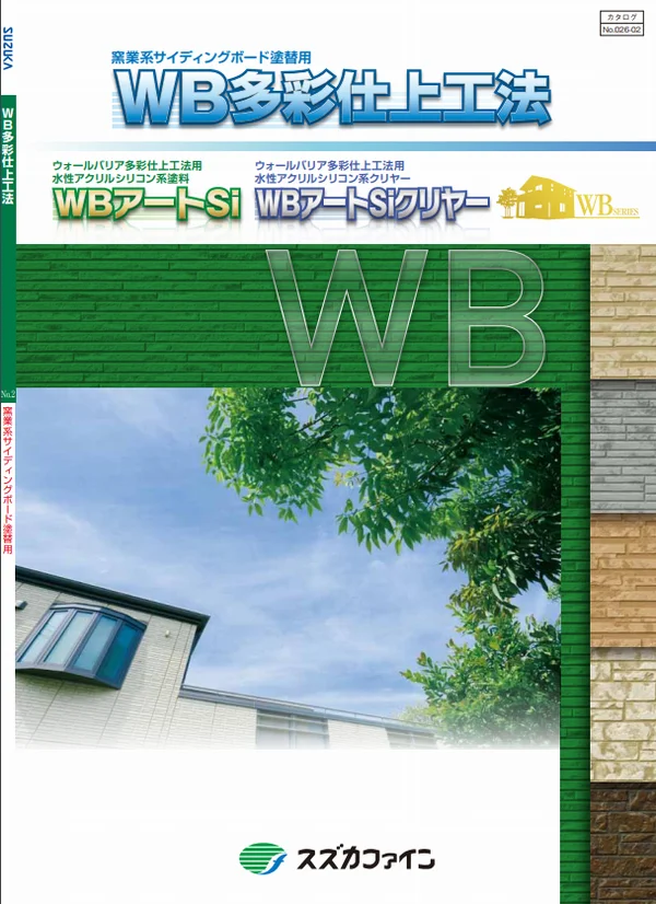 WB多彩色仕上げ工法