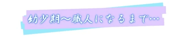 幼少期プロフィール　リペイント匠