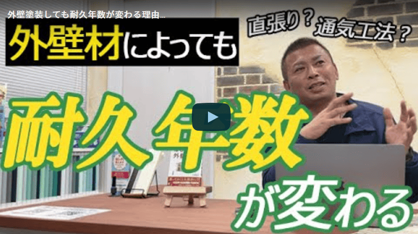 外壁の直貼り工法と通気工法の違い〜外壁塗装しても耐久年数が変わる理由…春日井市の塗装業者が徹底解説【▶解説動画あり】