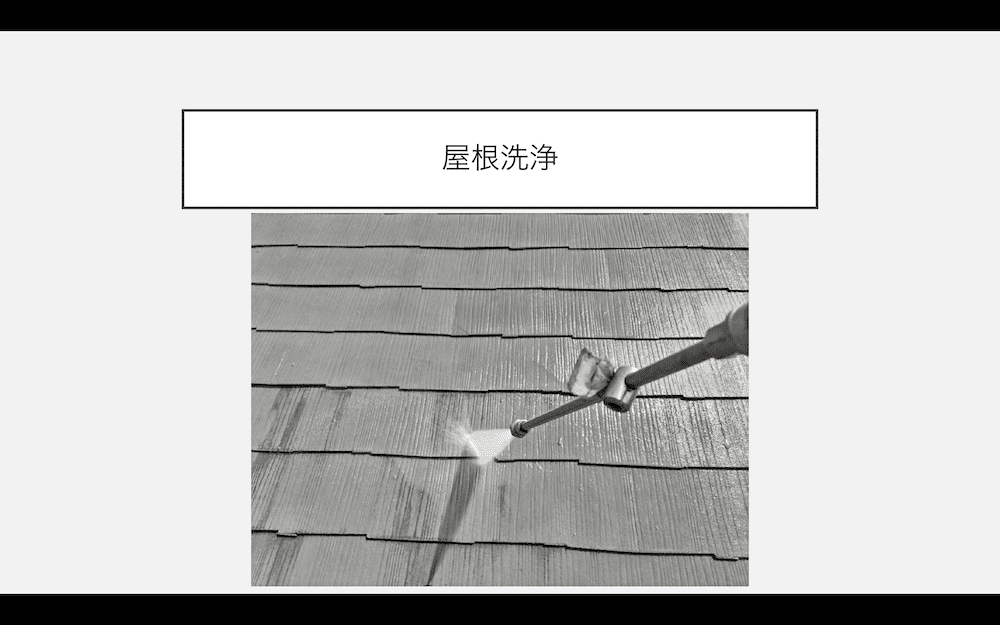 屋根カバー工事　高圧洗浄