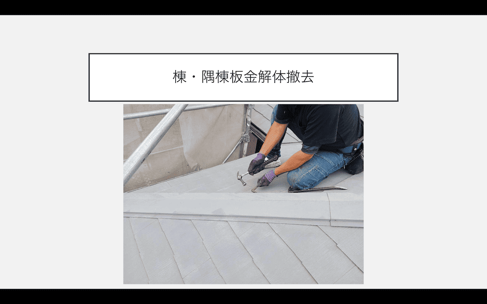 屋根カバー工事　板金の解体工事