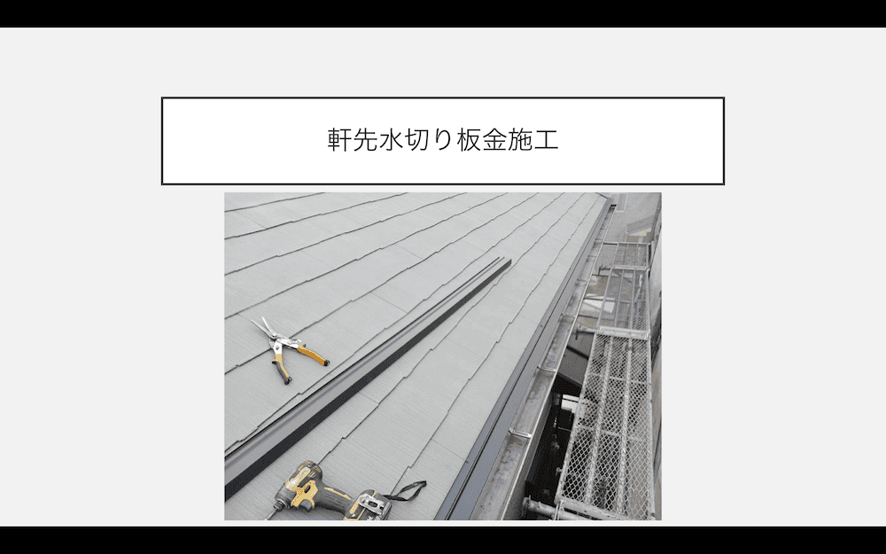 屋根カバー工事　板金工事