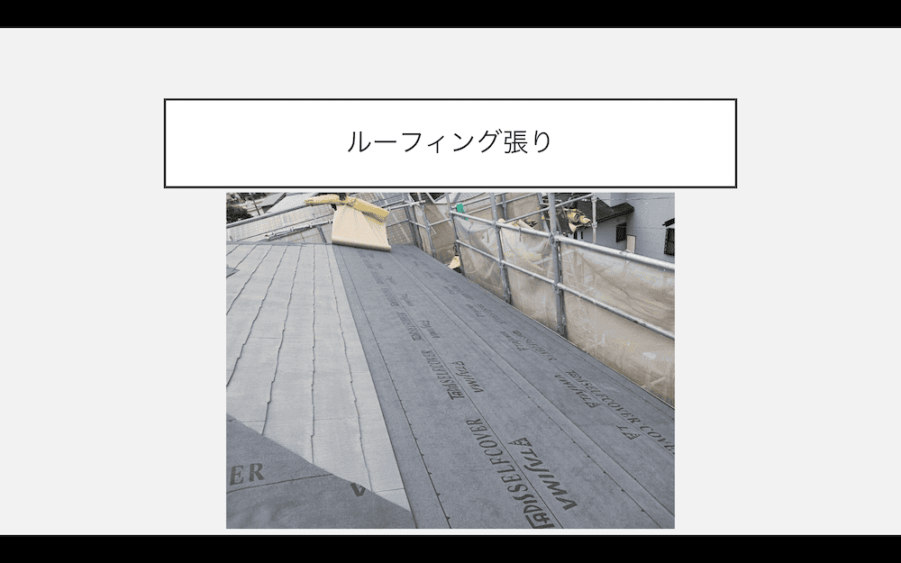屋根カバー工事　防水シート貼り