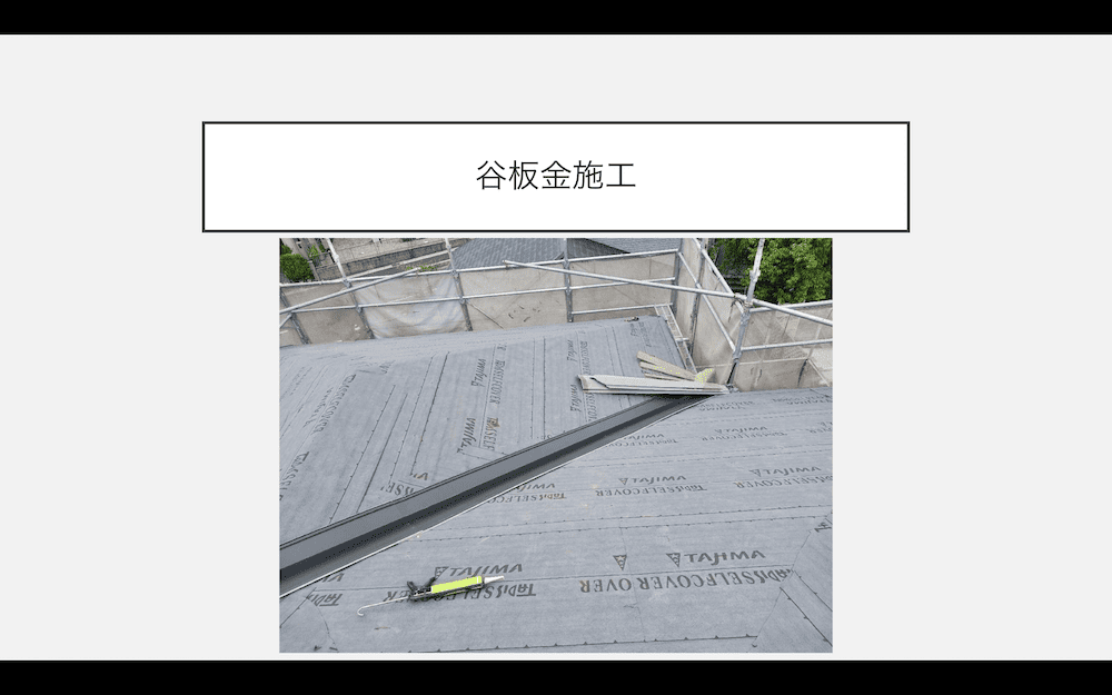 屋根カバー工事　板金工事