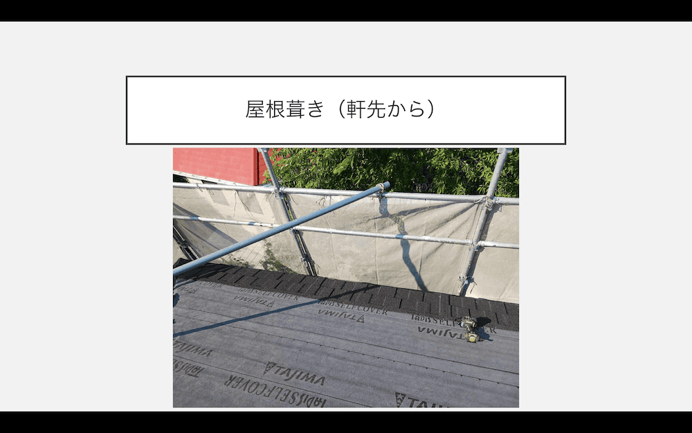 屋根カバー工事　屋根葺き