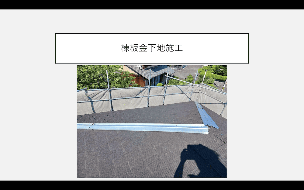 屋根カバー工事　板金工事