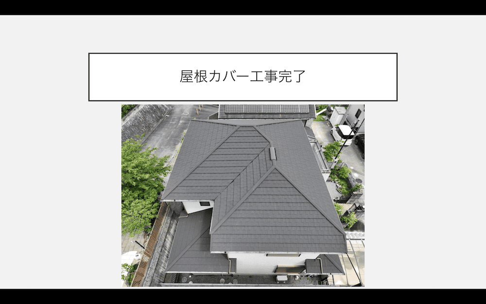 屋根カバー工事完了