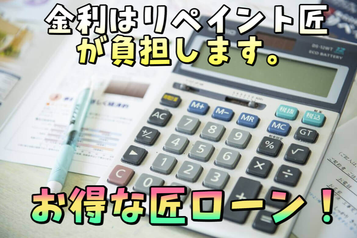 外壁塗装の金利0の匠ローン♪ 外壁塗装の金利0の匠ローン♪