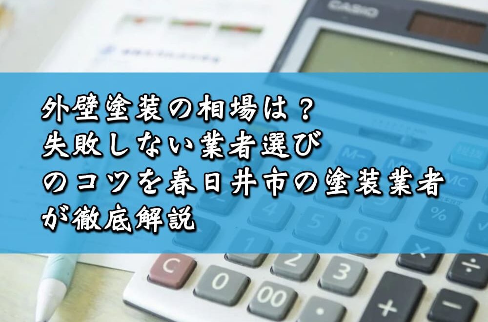 外壁塗装の相場は？失敗しない業者選びのコツを春日井市の塗装業者が徹底解説
