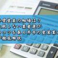 外壁塗装の相場は？失敗しない業者選びのコツを春日井市の塗装業者が徹底解説