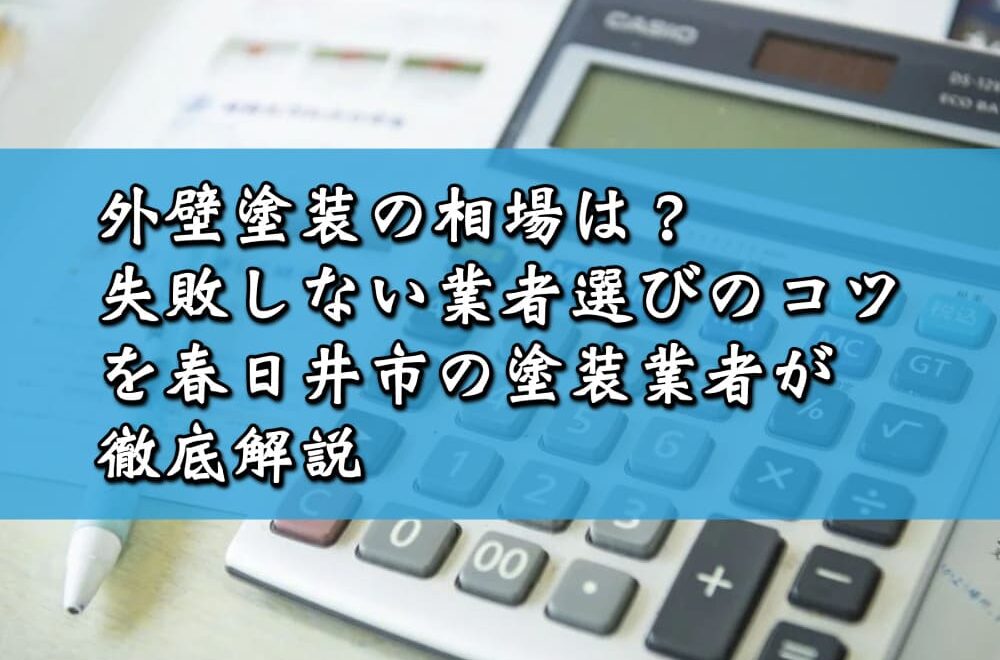 外壁塗装の相場は？失敗しない業者選びのコツを春日井市の塗装業者が徹底解説