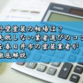 外壁塗装の相場は？失敗しない業者選びのコツを春日井市の塗装業者が徹底解説