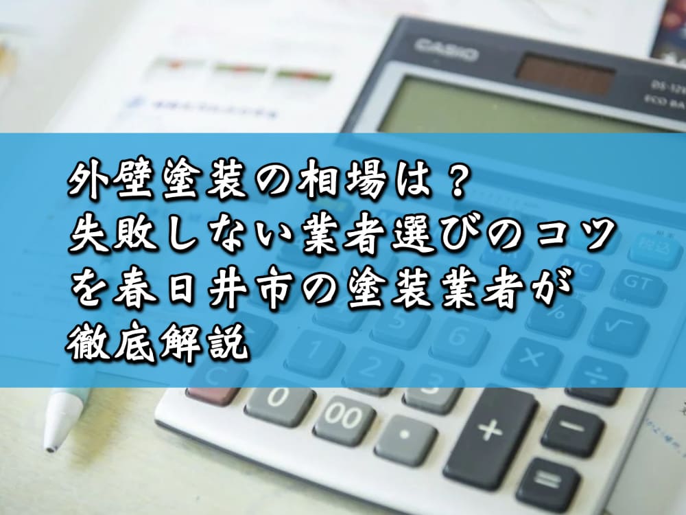 外壁塗装の相場は？失敗しない業者選びのコツを春日井市の塗装業者が徹底解説