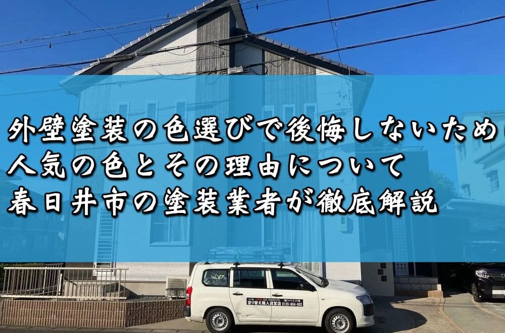 外壁塗装の色選びで後悔しないために！人気の色とその理由について春日井市の塗装業者が徹底解説