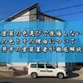 外壁塗装の色選びで後悔しないために！人気の色とその理由について春日井市の塗装業者が徹底解説