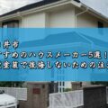 春日井市でおすすめのハウスメーカー5選！外壁塗装で後悔しないための注意点