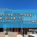 春日井市で失敗しない外壁塗装！築年数と耐久年数で見るおすすめのタイミングについて徹底解説