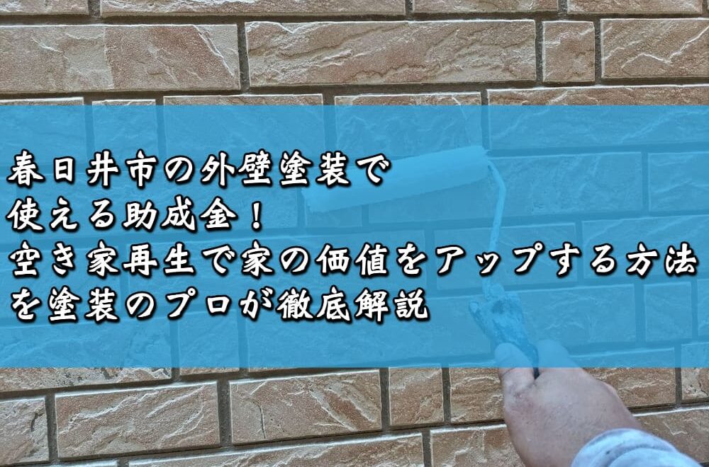 春日井市の外壁塗装で使える助成金！空き家再生で家の価値をアップする方法を塗装のプロが徹底解説