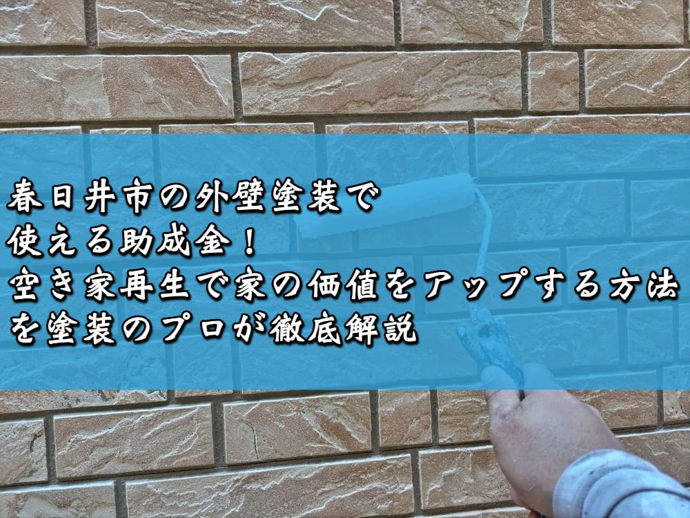 春日井市の外壁塗装で使える助成金！空き家再生で家の価値をアップする方法を塗装のプロが徹底解説