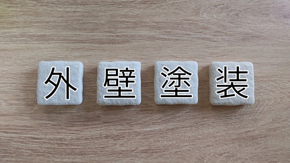 名古屋市守山区で外壁塗装に助成金を使うメリット