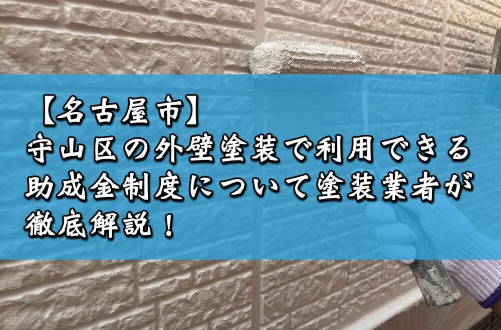 【名古屋市】守山区の外壁塗装で利用できる助成金制度について塗装業者が徹底解説！