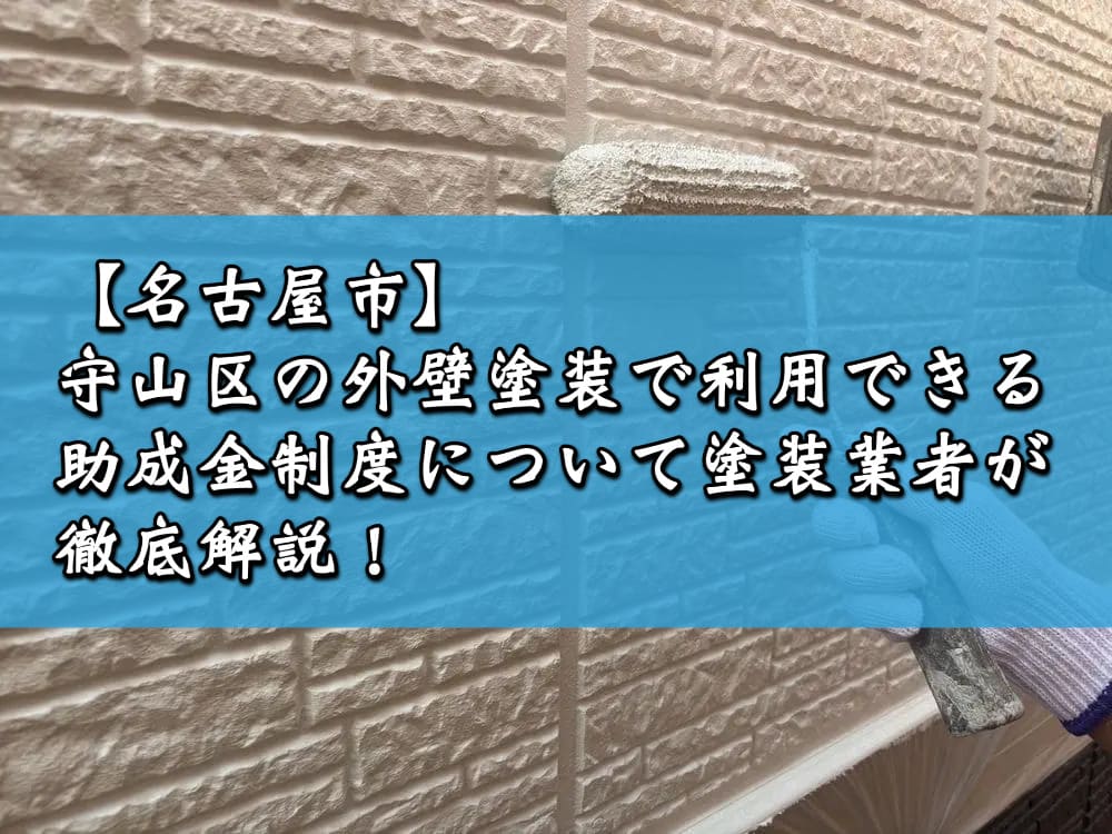 【名古屋市】守山区の外壁塗装で利用できる助成金制度について塗装業者が徹底解説！