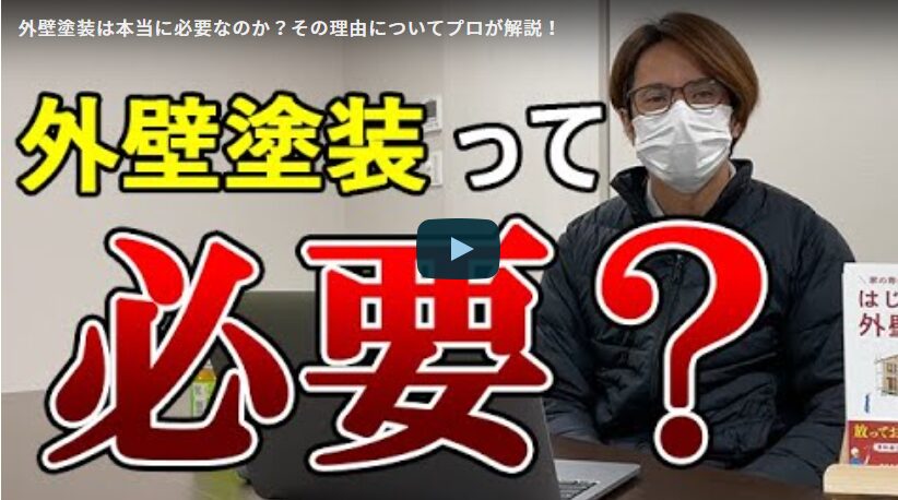 外壁塗装は本当に必要なの？その理由と判断基準について名古屋市の塗装業者が徹底解説