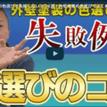 外壁塗装の色選びで失敗しないコツ8選！よくある3つの失敗例を春日井市の塗装業者が徹底解説
