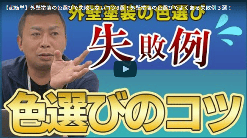 外壁塗装の色選びで失敗しないコツ8選！よくある3つの失敗例を春日井市の塗装業者が徹底解説