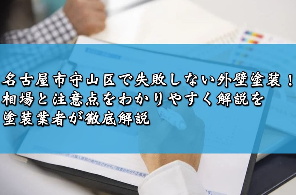 名古屋市守山区で失敗しない外壁塗装！相場と注意点をわかりやすく解説を塗装業者が徹底解説