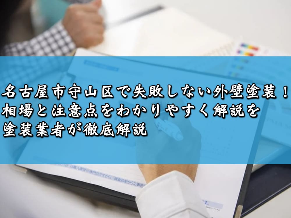 名古屋市守山区で失敗しない外壁塗装！相場と注意点をわかりやすく解説を塗装業者が徹底解説