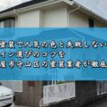 外壁塗装で人気の色と失敗しないデザイン選びのコツを名古屋市守山区の塗装業者が徹底解説