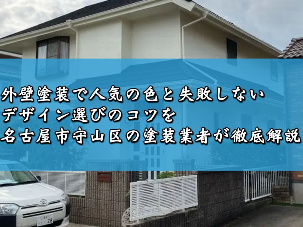 外壁塗装で人気の色と失敗しないデザイン選びのコツを名古屋市守山区の塗装業者が徹底解説