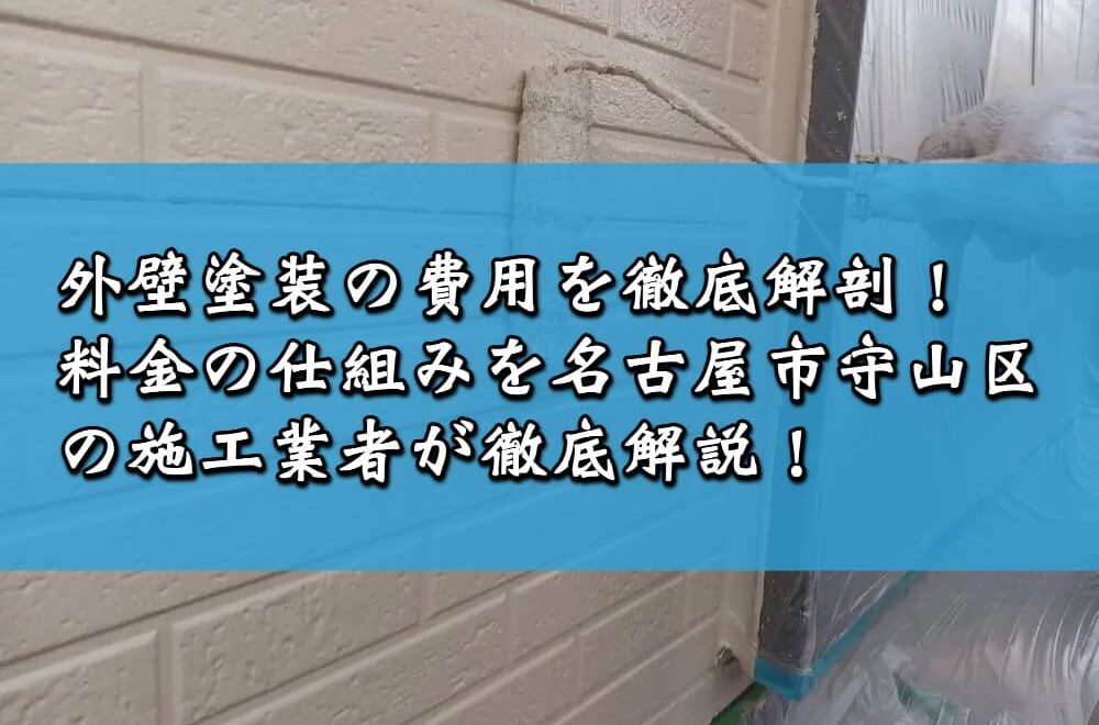 外壁塗装の費用を徹底解剖！料金の仕組みを名古屋市守山区の施工業者が徹底解説！