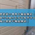 外壁塗装の費用を徹底解剖！料金の仕組みを名古屋市守山区の施工業者が徹底解説！