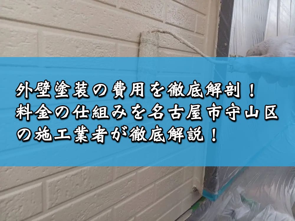 外壁塗装の費用を徹底解剖！料金の仕組みを名古屋市守山区の施工業者が徹底解説！