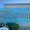 築10年で大丈夫？外壁塗装のタイミングと耐用年数について名古屋市守山区の塗装業者が徹底解説